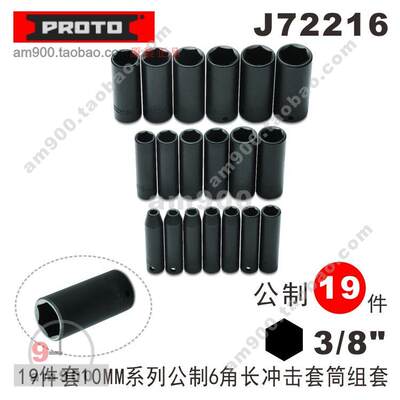 套筒J72216工具PROTO内六角