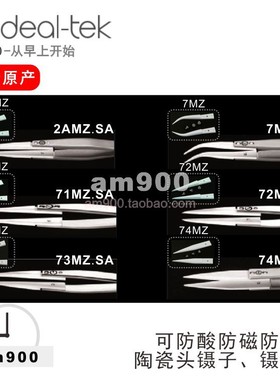 2AMZ瑞士IDEAL-TEK陶瓷镊7MZ.SA陶瓷镊子头71MZ 72MZ 73MZ 74MZ