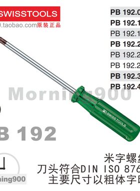 瑞士PB SWISS TOOLS米字螺丝批192.0 1 2 3 4原装螺丝刀维修工具