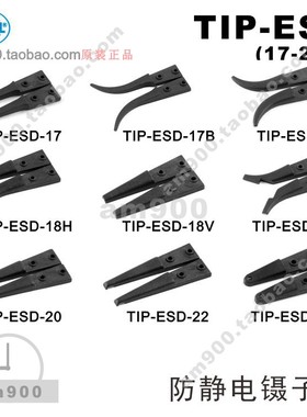 瑞士镊子头SIPEL防静电TIP-ESD-17 17B 18 18H 18V 19H 20 22 23C