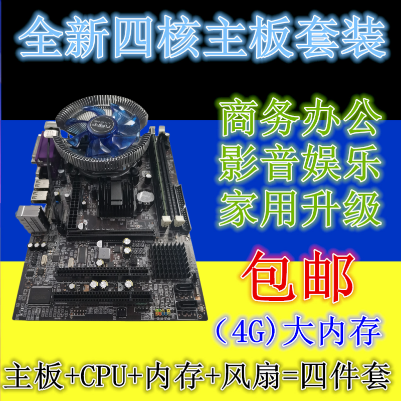 包邮全新电脑主板G41/B75/B85/X79四核游戏CPU套装四件套I3/I5/I7