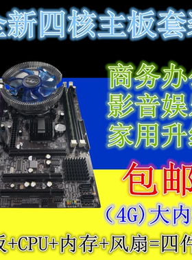 全新电脑主板G41/H61/B75/B85/X79四核游戏CPU套装四件套I3/I5/I7