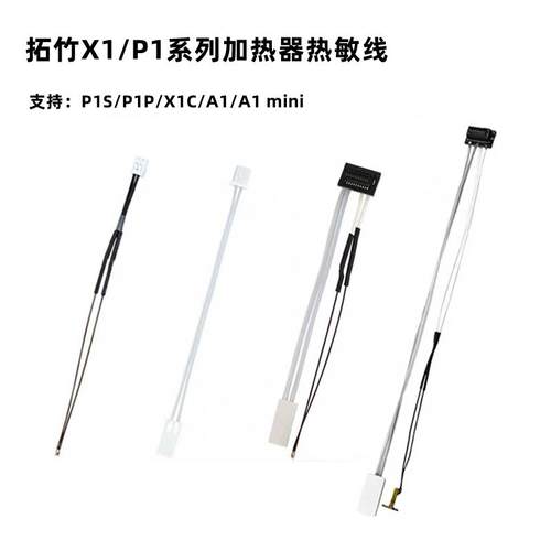 拓竹P1/X1/A1mini热敏测温电阻线