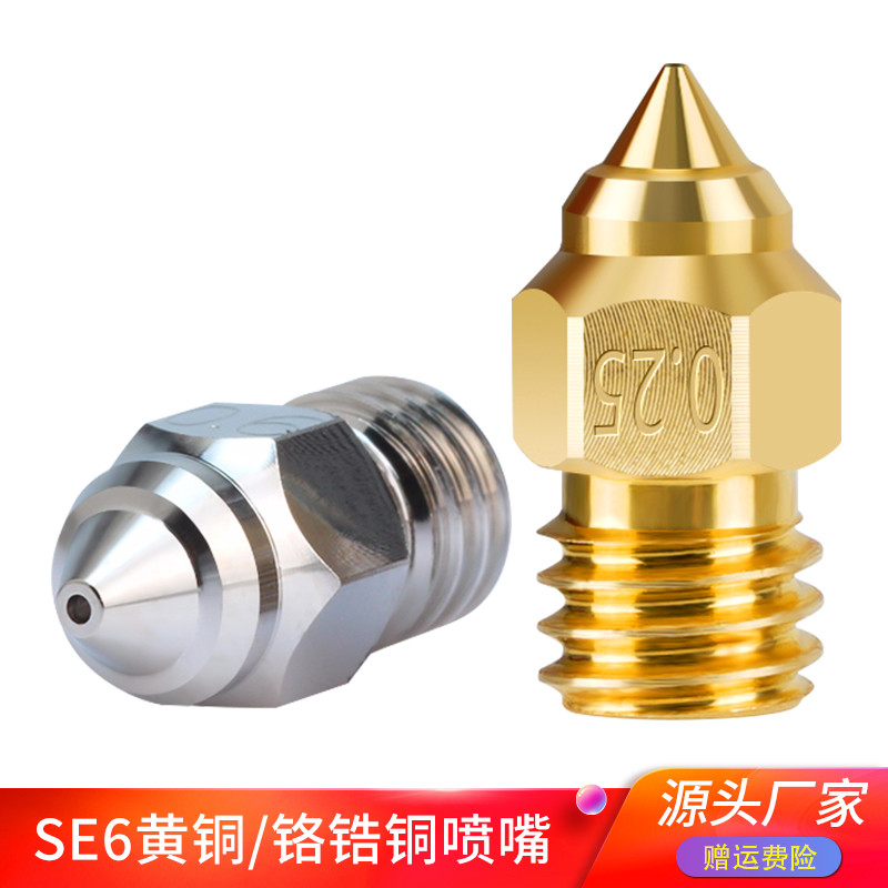 CR-6SEEnder-3S1黄铜喷嘴