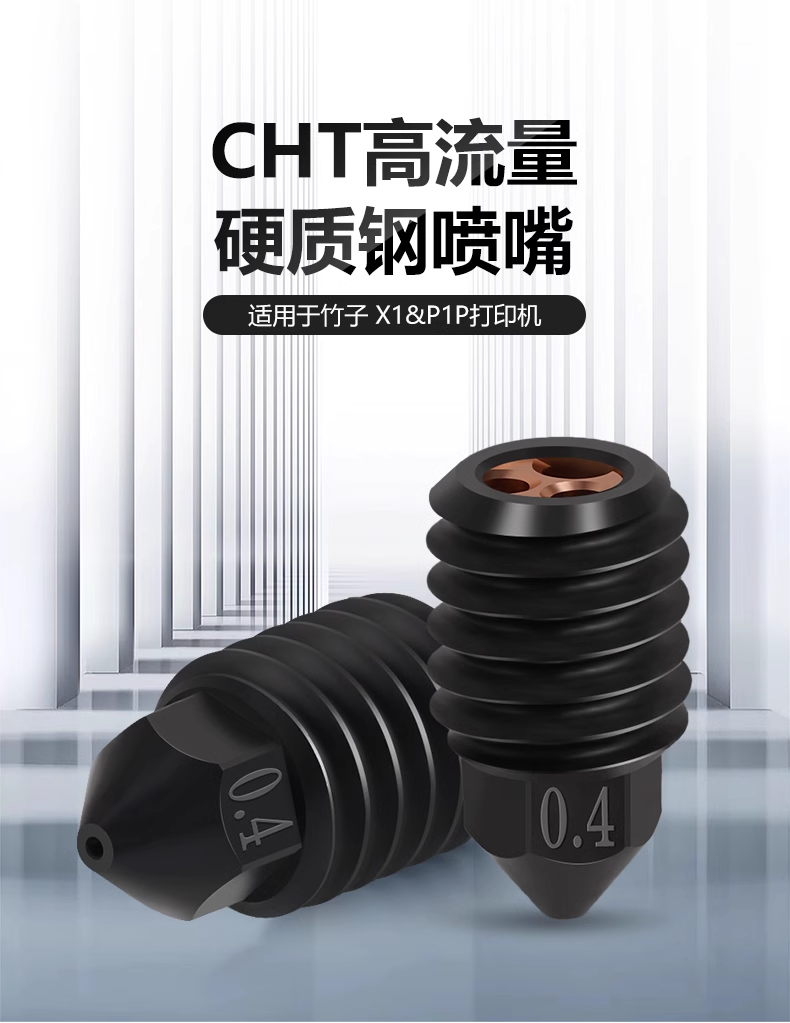 升级拓竹X1C/P1P热端喷头组件