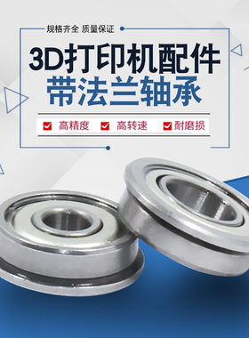 3D打印机配件微型小带法兰直线轴承F623/F624/F625/F604/F688ZZ