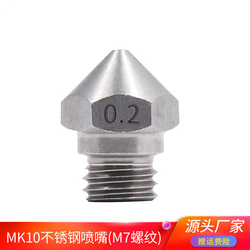 高品质E3D打印机配件M7螺纹挤出机挤出头喷嘴不锈钢MK10喷头