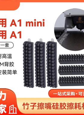 3D打印机配件 拓竹子A1/A1 mini喷嘴硅胶擦嘴耗材刷子套件 易清洁