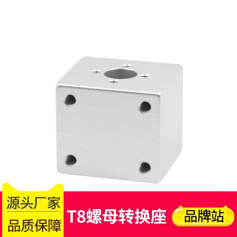 3D打印机螺母 T型丝杆 T8螺母转换座 四方转换块 配件 转换螺母座