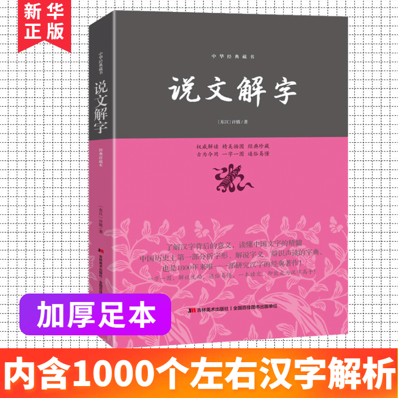 适合小学生阅读说文解字中华书局许慎著平装原版正版足本无删减版古代汉语字典古文字字典细说汉字中小学生学习汉字书籍