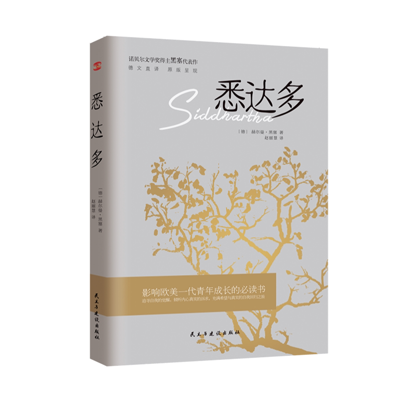 悉达多小红书爆款推荐（诺贝尔文学奖得主赫尔曼·黑塞的代表作，德文直译，原版呈现，豆瓣评分9.0 。）