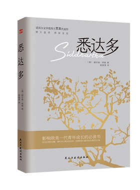 悉达多小红书爆款推荐（诺贝尔文学奖得主赫尔曼·黑塞的代表作，德文直译，原版呈现，豆瓣评分9.0 。）