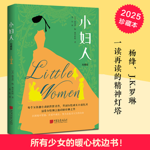 世界名著文学 美 美国图书协会推荐 图书籍 新华书店正版 杨绛推荐 著 露易莎·梅·奥尔科特 名家全译本无删节珍藏版 小妇人