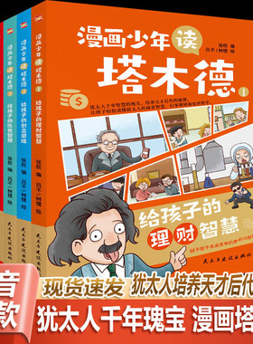 [抖音同款]漫画少年读塔木德 全四册 给孩子的理财智慧创业思维处世智慧懂规矩有教养犹太人智慧瑰宝父亲送给孩子的礼物小学生全书