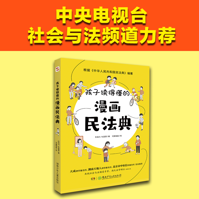 正版2022年版孩子读得懂的漫画民法典漫画版物权编侵权责任编 合同编 总则编 继承编 婚姻家庭编漫画式情景喜剧 书籍/杂志/报纸 民法 原图主图