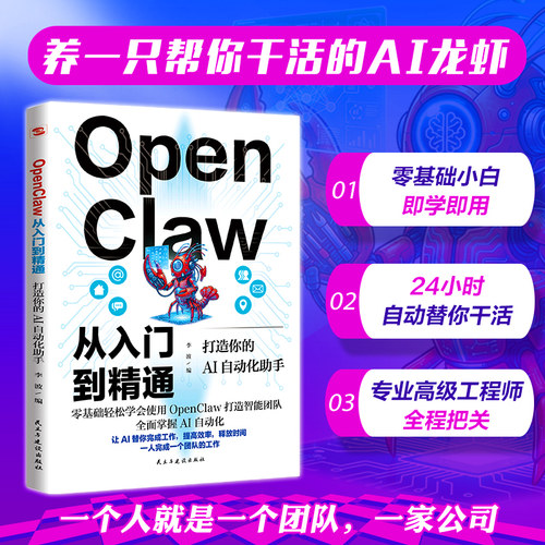 OpenClaw零基础入门实操手册 手把手教你养AI龙虾 AI养龙虾 AI智能体 24小时全自动工作流 OpenClaw安装部署与维护指南人工智能书