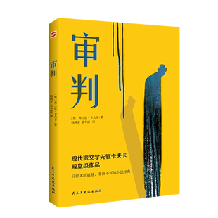 【99元任选8件】正版包邮审判弗兰兹·卡夫卡代表作 现代派文学先驱殿堂级作品看清现代社会中人的异化和孤独感读不可的小说经典