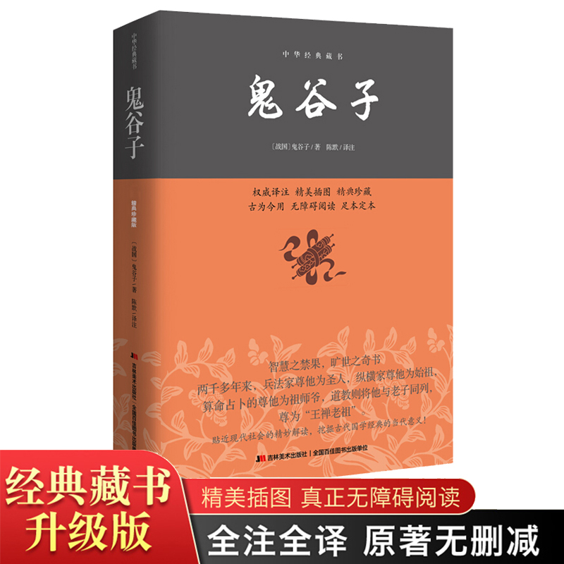 鬼谷子全集正版原著插图版16大开本完整版鬼谷子教你攻心术鬼谷子为人处世谋略书抖音推荐成功人生励志热门书籍畅销书排行榜-封面