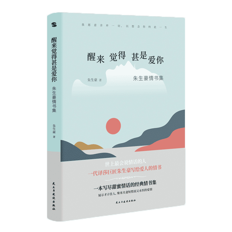朗读者推荐朱生豪情书集醒来觉得甚是爱你世界上会说情话的人写尽甜蜜情话的经典情书集展示才子佳人柴米夫妻短暂而又永恒的爱情