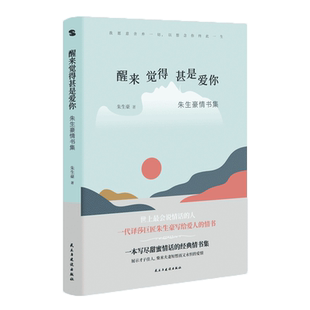 朗读者推荐朱生豪情书集醒来觉得甚是爱你世界上会说情话的人写尽甜蜜情话的经典情书集展示才子佳人柴米夫妻短暂而又永恒的爱情