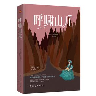 伟大诗篇 英 艾米莉勃朗特作品 全新版 包邮 关于爱和恨 天才型女作家世界名著外国小说全译本青少年畅销读物正版 呼啸山庄