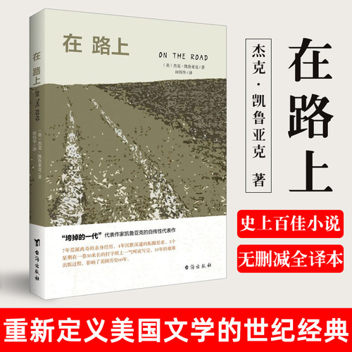 李现荐正版在路上杰克凯鲁亚克著