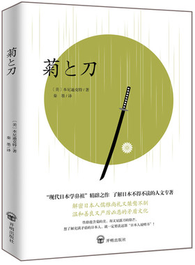 菊与刀正版包邮鲁思·本尼迪克特著菊花与刀日本史日本学之源 影响美国战后对日政策的之作 日本历史文化书籍营销转型红缨长鱼雷浮