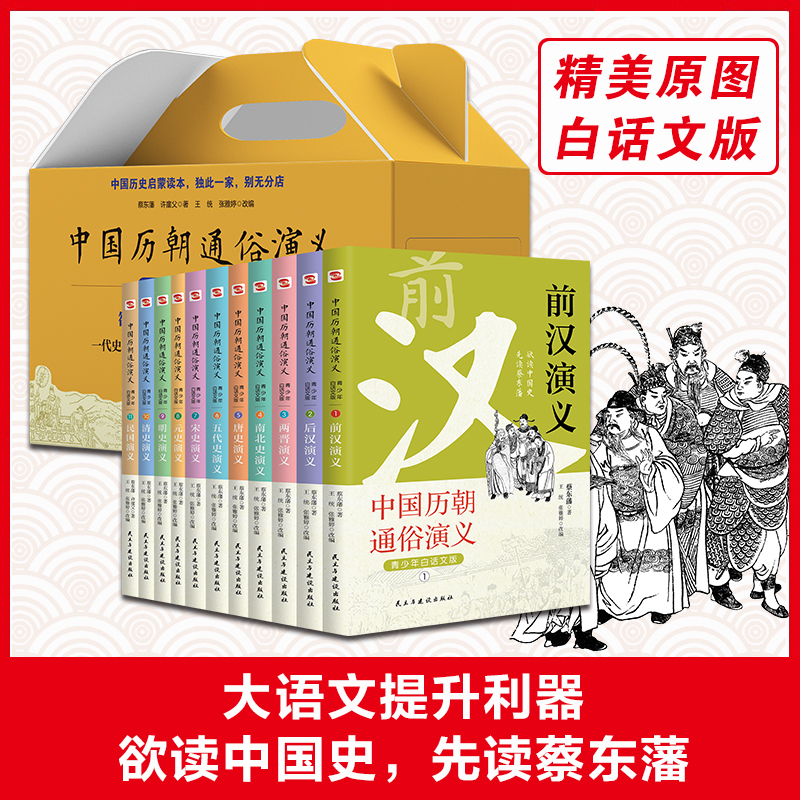中国历朝通俗演义全11册 青少年白话文版 倾心打造蔡东藩历史小说青少年白话文版配备精美原图欲读中国史先读蔡东藩 推荐历史读物