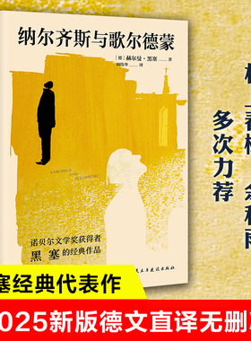 正版 纳尔齐斯与歌尔德蒙 黑塞著 纳尔齐斯与歌尔德蒙田伟华译德文直译无删减诺贝尔文学奖获得者黑塞代表作