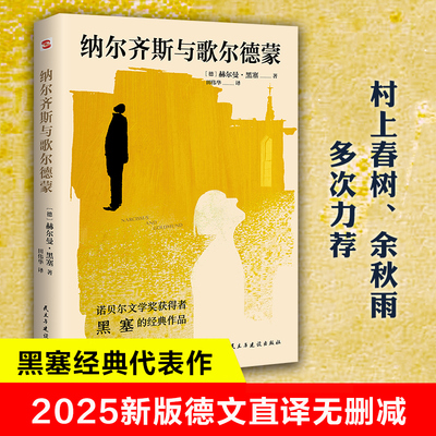 正版 纳尔齐斯与歌尔德蒙 黑塞著 纳尔齐斯与歌尔德蒙田伟华译德文直译无删减诺贝尔文学奖获得者黑塞代表作