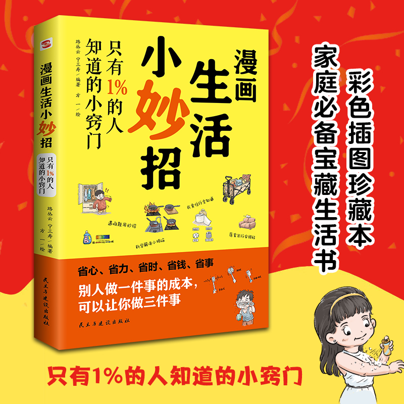 漫画生活小妙招(彩色插图珍藏本)家庭必备宝藏生活书,只有1%的人知道的小窍门。北京生活频道力荐!解决衣食住行各种“难点”