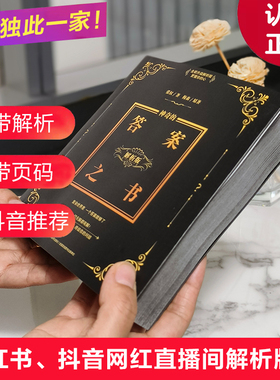 【带解析有页码】神奇的答案之书小红书抖音网红直播间解析版本正版送男女生创意生日礼物节日祝福向往的生活快本同款抖音同款