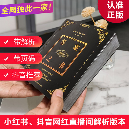 【带解析有页码】神奇的答案之书小红书抖音网红直播间解析版本正版送男女生创意生日礼物节日祝福向往的生活快本同款抖音同款