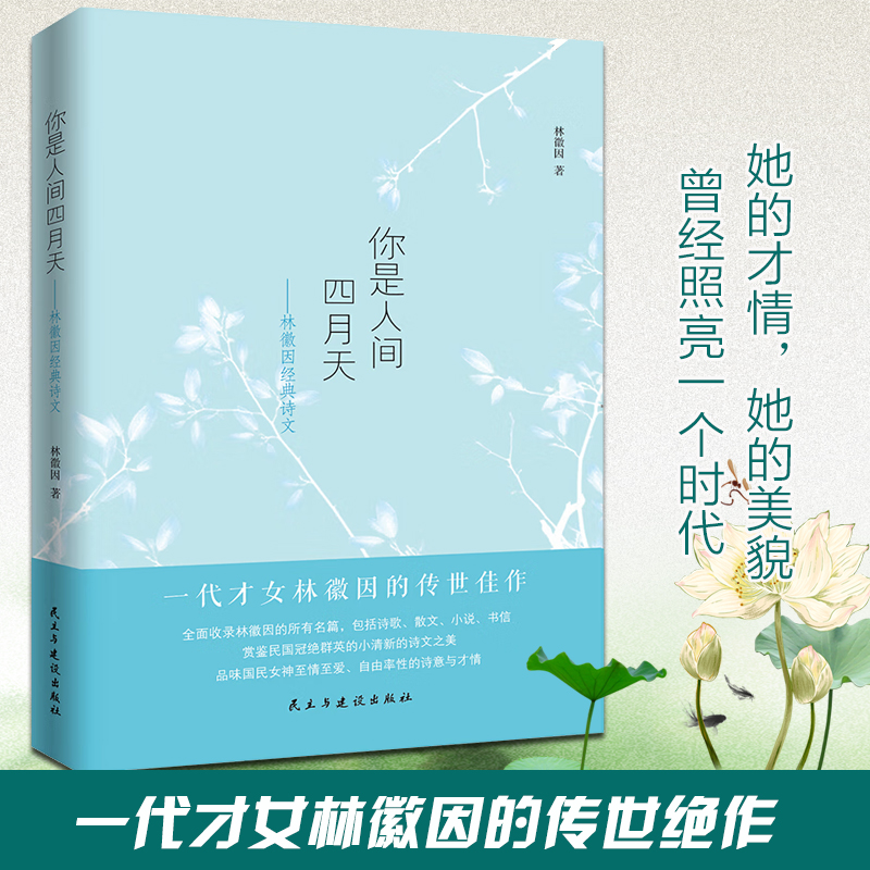 全面收录林徽因诗集、散文、小说、书信