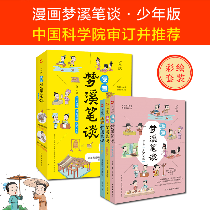 正版速发 漫画梦溪笔谈 全3册 激发孩子对文学历史政治科学艺术的兴趣科普书 妙趣横生漫画大百科 集古代百科知识之大成 书籍/杂志/报纸 百科全书 原图主图