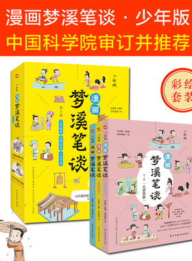 正版速发漫画梦溪笔谈全3册