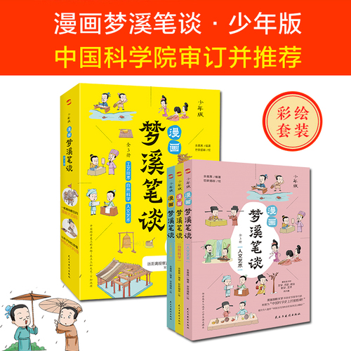 正版速发漫画梦溪笔谈全3册激发孩子对文学历史政治科学艺术的兴趣科普书妙趣横生漫画大百科集古代百科知识之大成