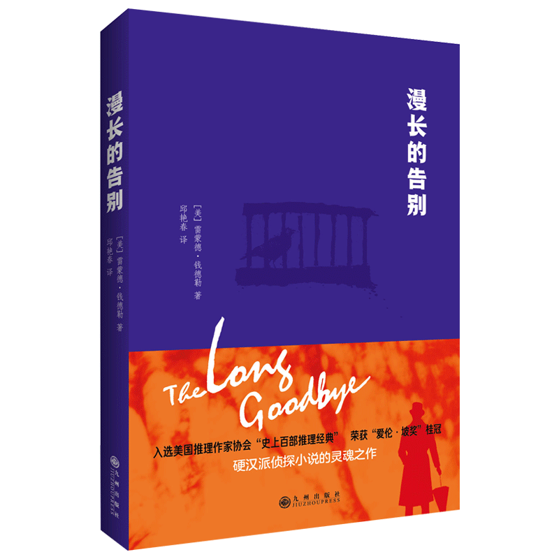 漫长的告别雷蒙德钱德勒全集原版无删减翻译 硬汉派侦探小说悬疑推理破案小说的灵魂之作 村上春树力荐外国小说名著现代文学畅销书