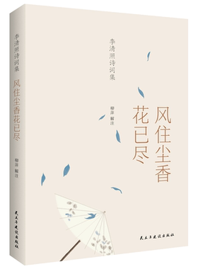 李清照诗词集：风往尘香花已尽（彩色珍藏版）胡适、蒋勋、吕思勉一致推崇抖音同款网红图书 李清照诗词87首全
