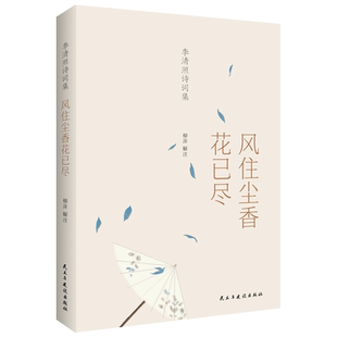 李清照诗词集：风往尘香花已尽（彩色珍藏版）胡适、蒋勋、吕思勉一致推崇抖音同款网红图书 李清照诗词87首全