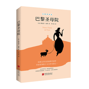 中国画报出版 维克多·雨果 社 法国长篇小说 巴黎圣母院