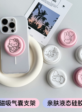 Reverie可爱Kitty米菲兔新款磁吸手机支架伸缩气囊液态硅胶卡通