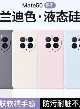 适用华为Mate50Pro手机壳新款Mate50液态硅胶手机壳全包防摔mate50e手机套亲肤软m50硅胶壳纯色高级感简约por