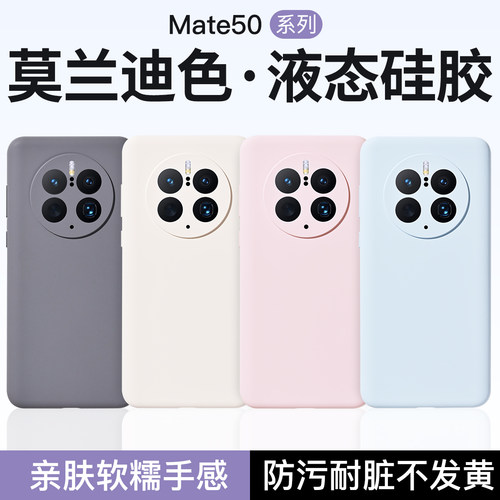 适用华为mate50液态硅胶手机壳
