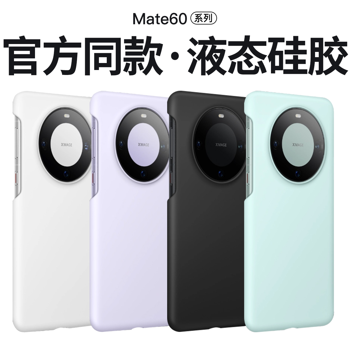 适用华为Mate60Pro手机壳液态硅胶不发黄轻薄Mate60保护壳Mate60Pro+官方同色硅胶手机套全包防摔简约同款 3C数码配件 手机保护套/壳 原图主图