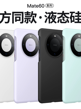 适用华为Mate60Pro手机壳液态硅胶不变色轻薄Mate60保护壳Mate60Pro+官方同色硅胶手机套全包防摔简约同款