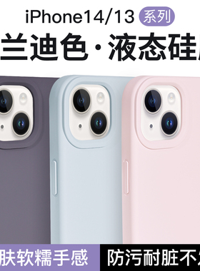 适用苹果13手机壳14Promax液态硅胶不变色新款iPhone14全包软壳14pro保护壳plus亲肤手感15por硅胶套纯色防摔