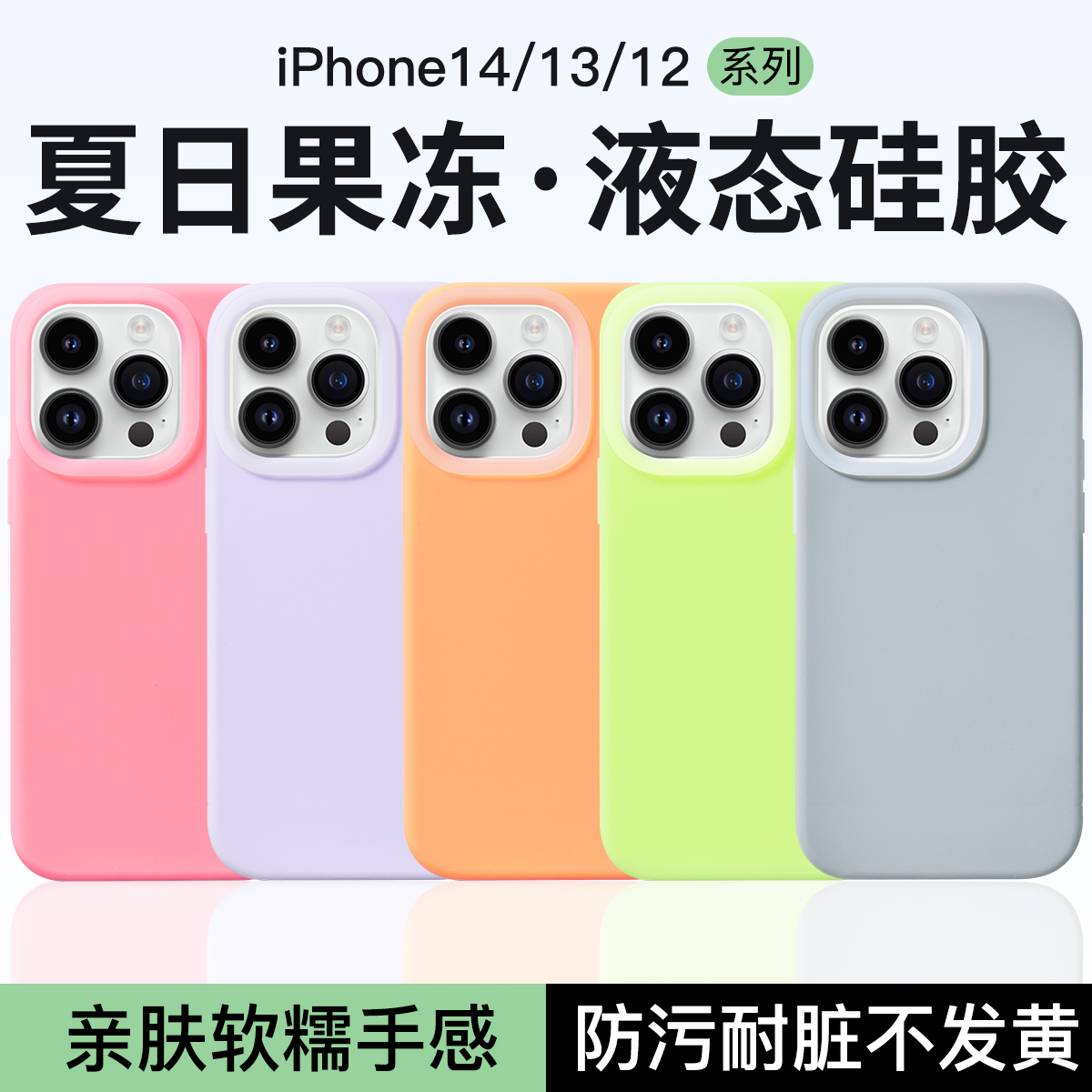夏日果冻 适用苹果14Promax手机壳新款13液态硅胶保护壳全包iPhone14Pro硅胶软壳ins情侣同款苹果13pro高级12