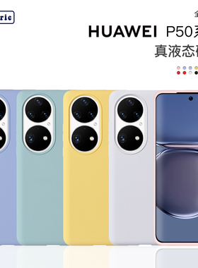 适用华为P50/P50Pro液态硅胶手机壳简约纯色全包防摔亲肤保护壳