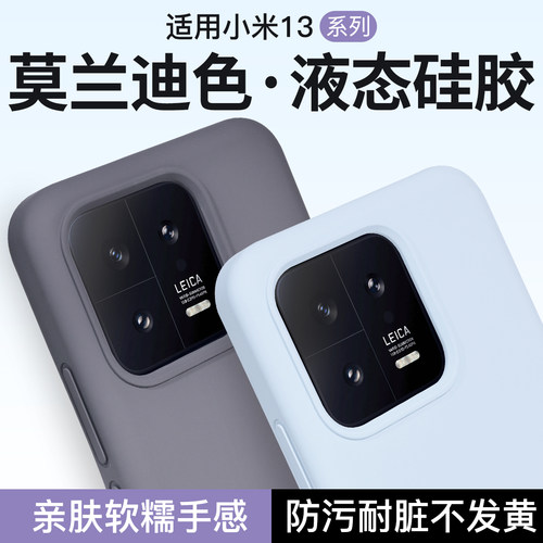 小米13液态硅胶全包防摔手机壳